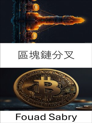 cover image of 區塊鏈分叉